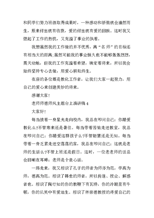 教师师德师风主题台上演讲稿