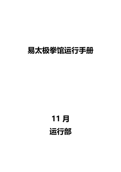 拳馆运营手册模板.docx
