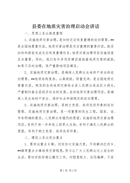 县委在地质灾害治理启动会讲话.docx