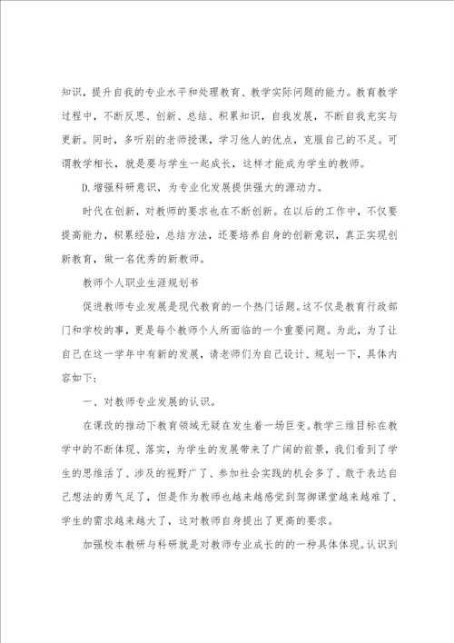 教师个人职业生涯规划书范文素材2022