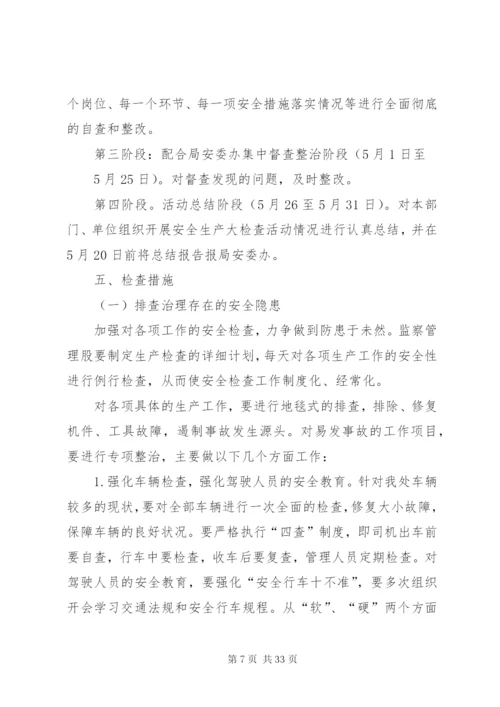 大端小学开展安全生产大检查活动实施方案.docx