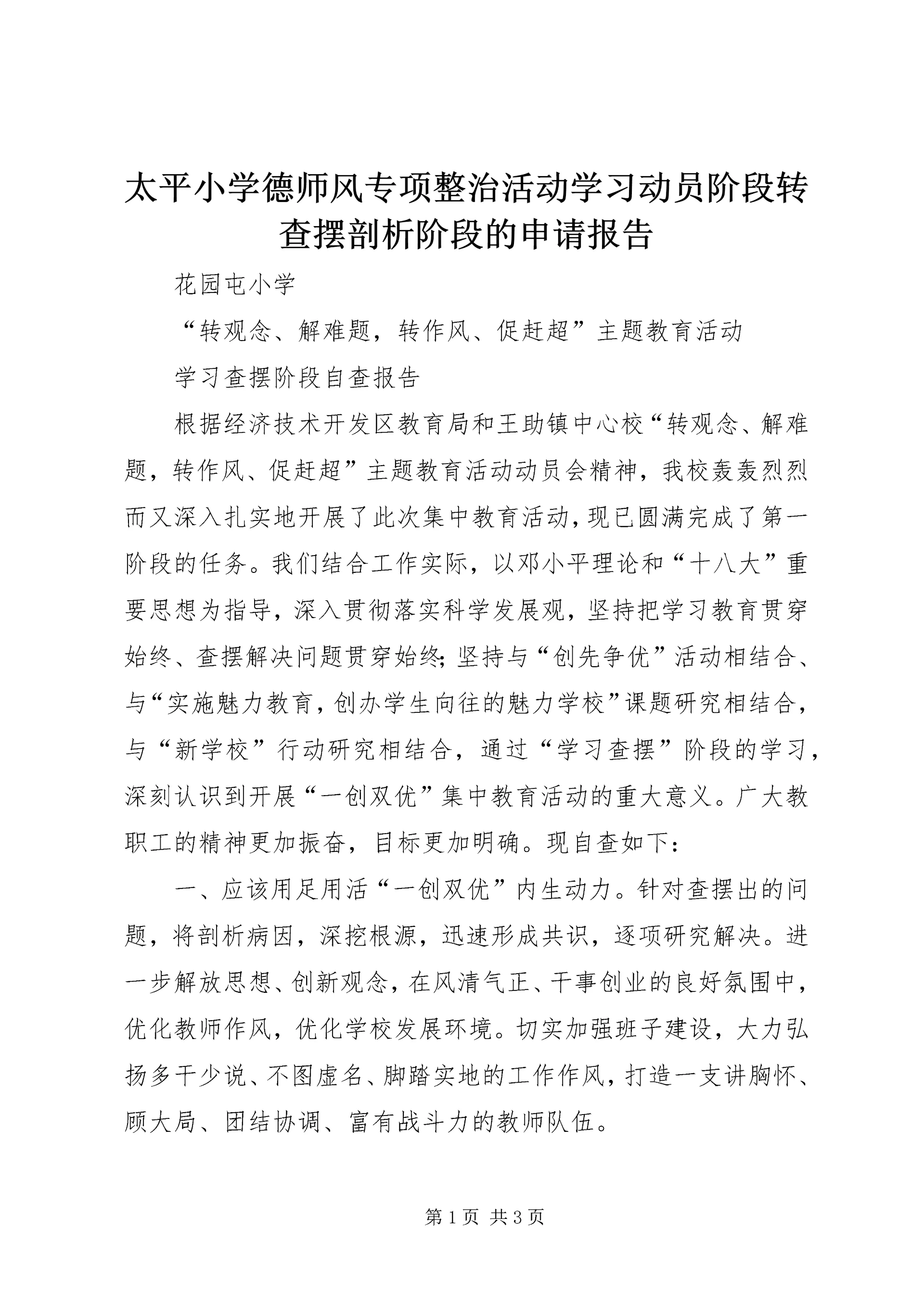 太平小学德师风专项整治活动学习动员阶段转查摆剖析阶段的申请报告 (5).docx