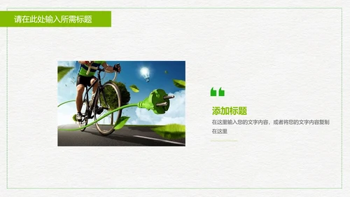低碳出行绿色环保公益宣传动态PPT模板