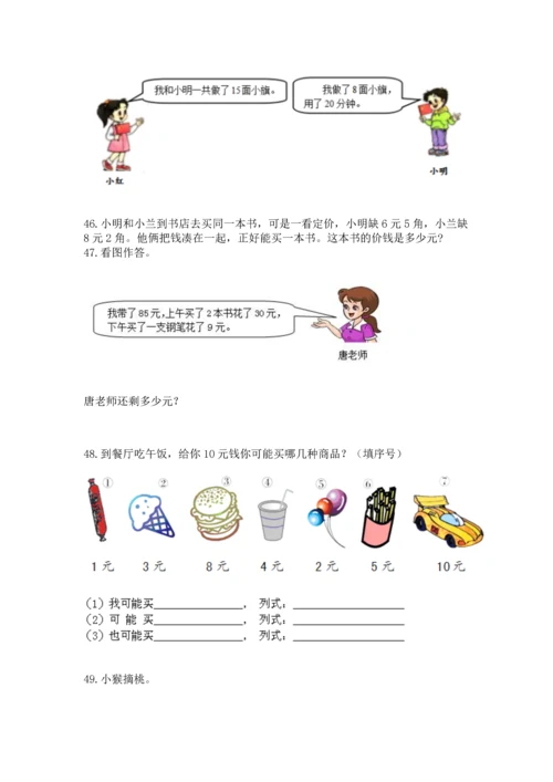 一年级下册数学解决问题100道附答案解析.docx