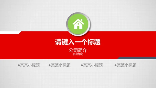 公司介绍企业宣讲通用PPT模板