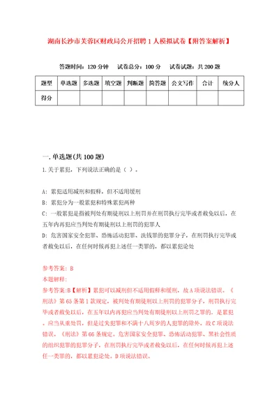 湖南长沙市芙蓉区财政局公开招聘1人模拟试卷附答案解析第2次