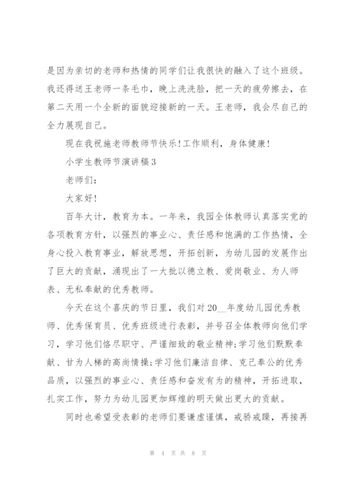小学生教师节主题演讲稿5篇.docx