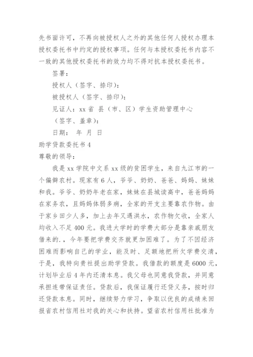 助学贷款委托书_2.docx