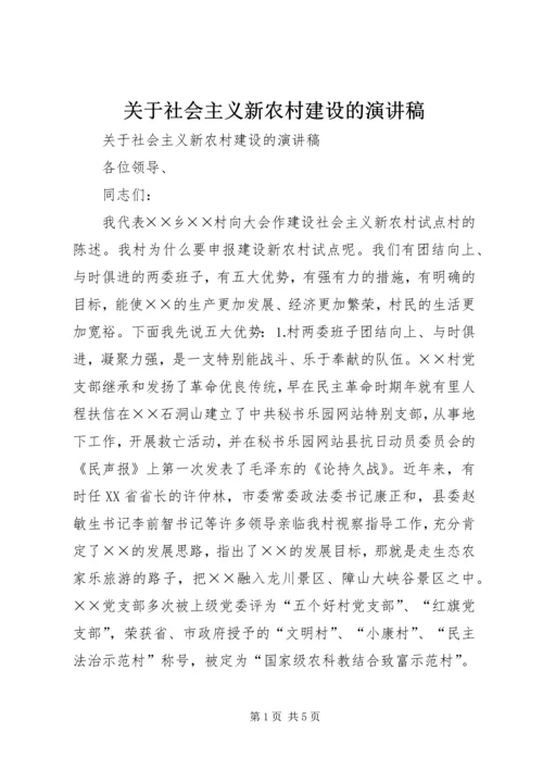 关于社会主义新农村建设的演讲稿 (3).docx