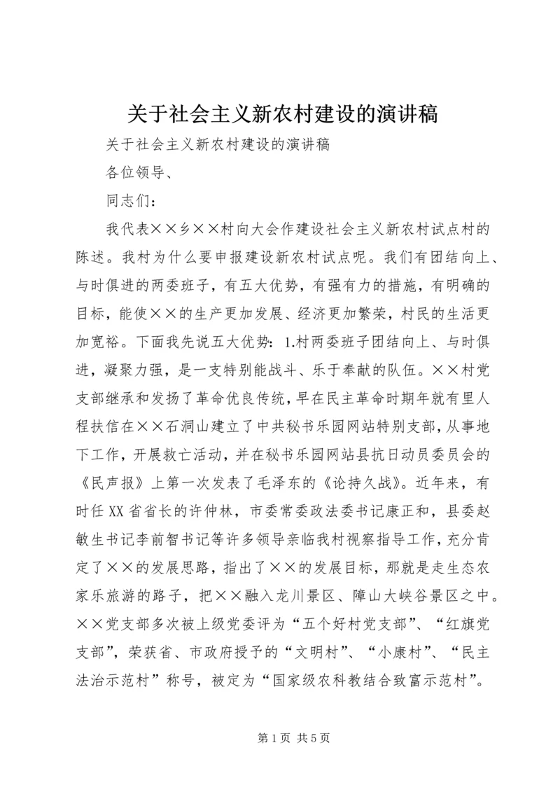 关于社会主义新农村建设的演讲稿 (3).docx