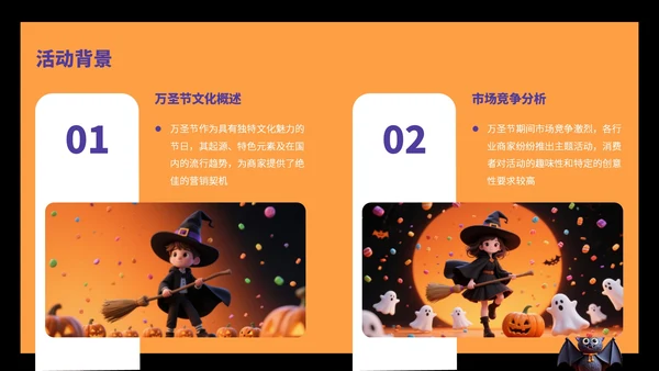 橙黄色卡通风万圣节活动营销方案PPT