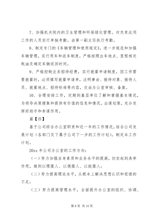 综合办公室工作计划和思路5篇.docx