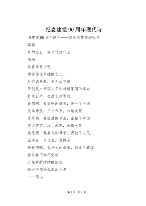 纪念建党90周年现代诗.docx