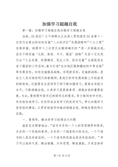 加强学习超越自我_1.docx