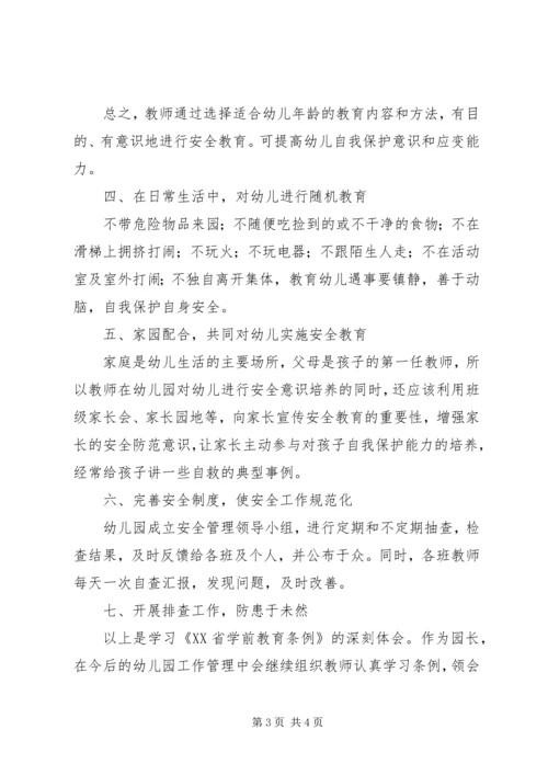 学习《XX省学前教育条例》的心得体会.docx