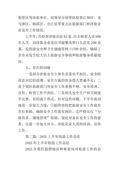 上半年旅游安全工作总结范文