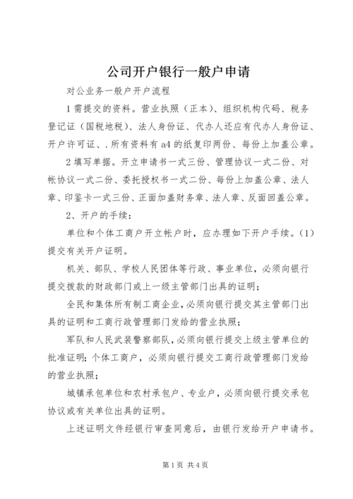 公司开户银行一般户申请.docx