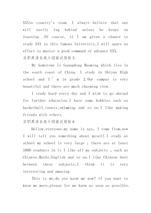 求职英语自我介绍面试简短.docx