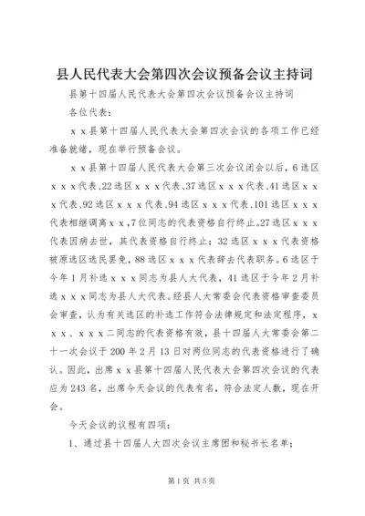 县人民代表大会第四次会议预备会议主持词 (2).docx