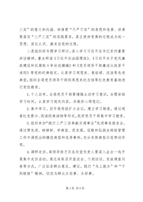 邮政“三严三实”专题教育实施方案.docx