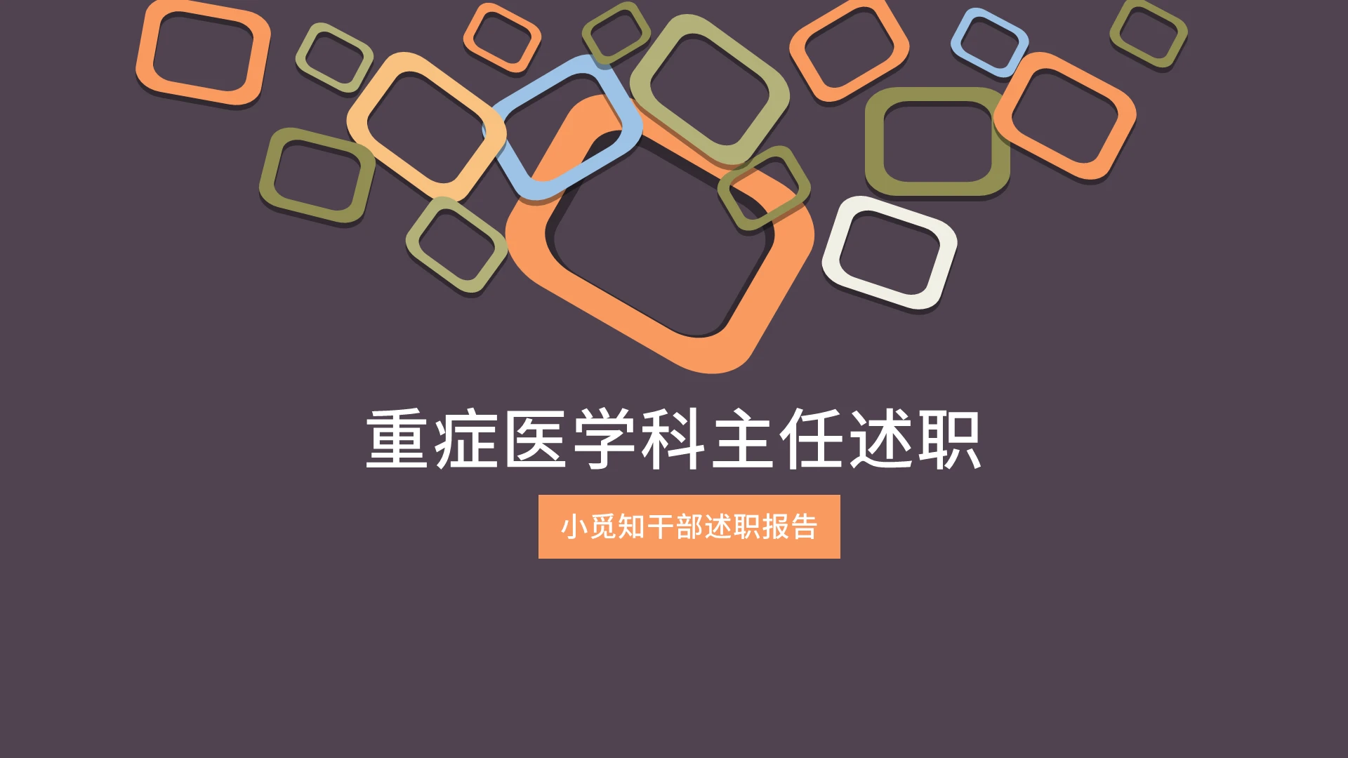 几何风扁平风咖色风撞色风商务风年终总结PPT医院干部述职
