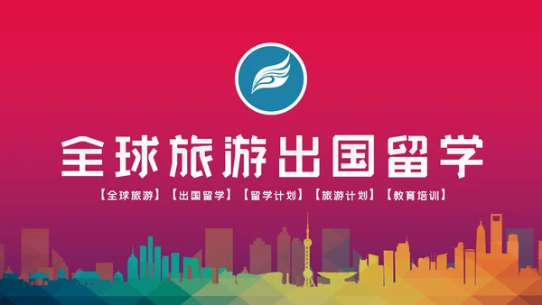 精美简约大气全球旅游出国留学PPT模板
