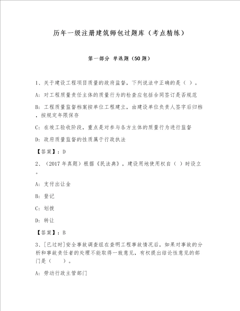 历年一级注册建筑师包过题库（考点精练）