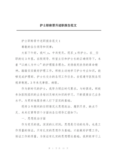 护士职称晋升述职报告范文.docx