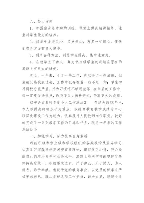 初中语文教师年度个人工作总结.docx