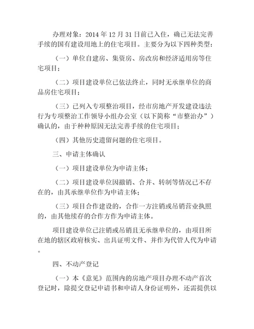 国土意见石家庄市人民政府关于解决国有土地上历史遗留住宅项目办理不动产登记的意见