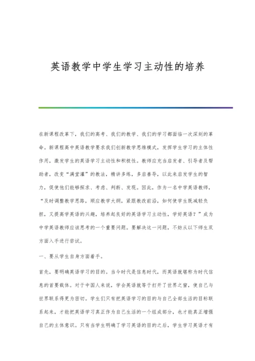 英语教学中学生学习主动性的培养.docx