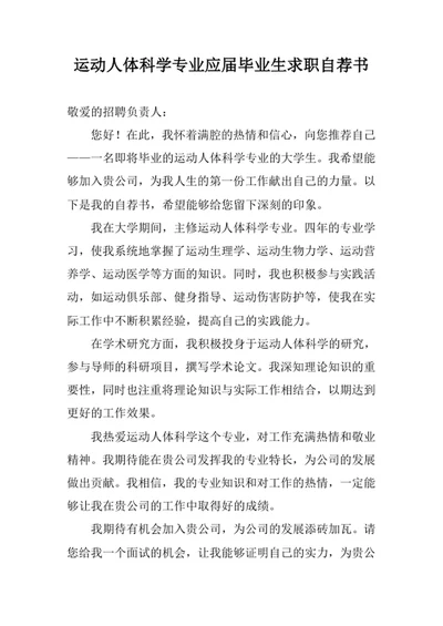 运动人体科学专业应届毕业生求职自荐书