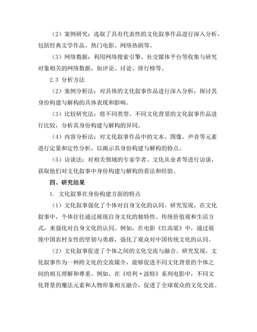 文化叙事中的身份构建与解构