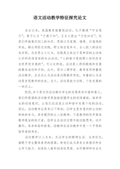 语文活动教学特征探究论文.docx