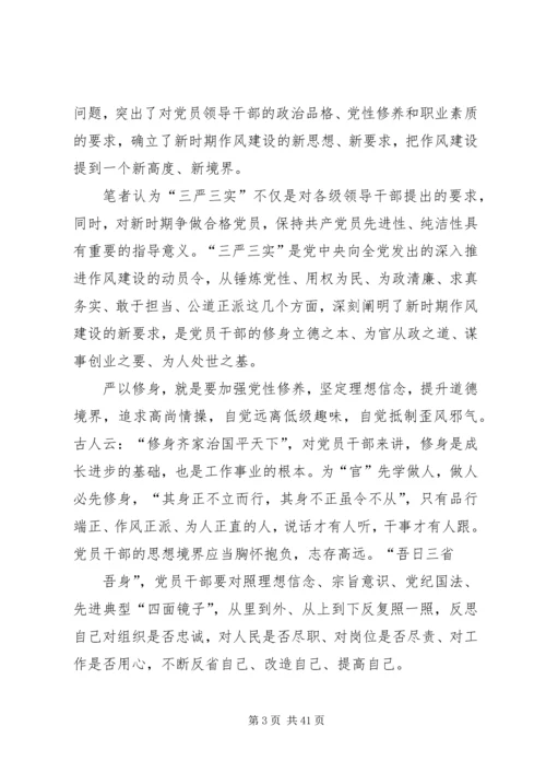 践行“三严三实”,做合格的党员干部.docx