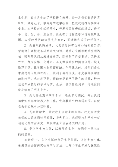 小学五年级语文教师工作总结.docx