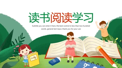 快乐阅读好书推荐幼儿园小学读书分享会读好书PPT模板