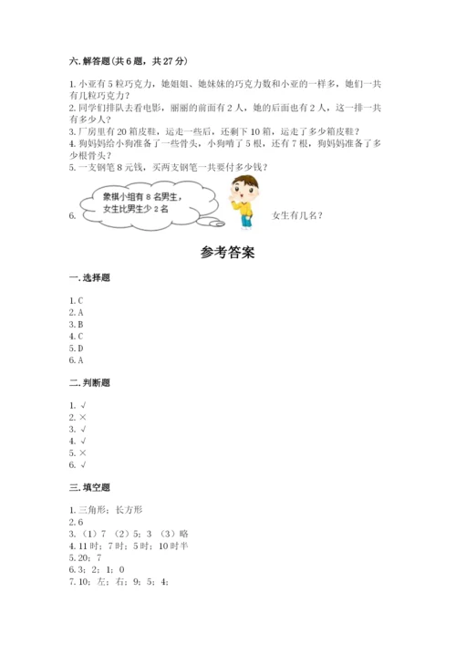 小学数学试卷一年级上册数学期末测试卷精品（模拟题）.docx