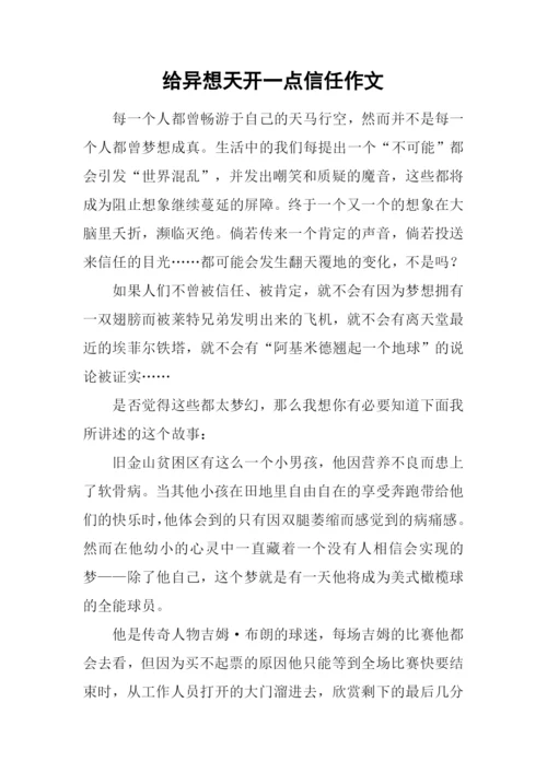 给异想天开一点信任作文.docx