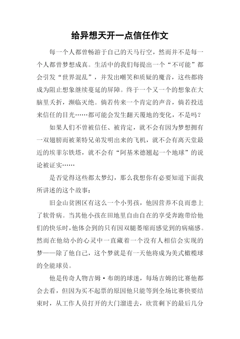 给异想天开一点信任作文.docx