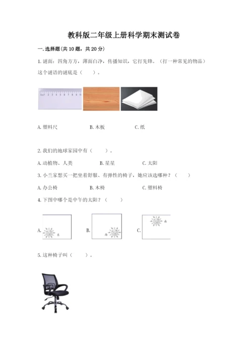 教科版二年级上册科学期末测试卷精品【夺冠系列】.docx