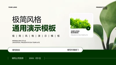 墨绿色植物极简风格通用PPT演示模板
