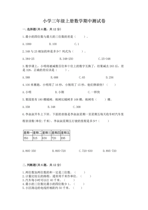 小学三年级上册数学期中测试卷精品（历年真题）.docx
