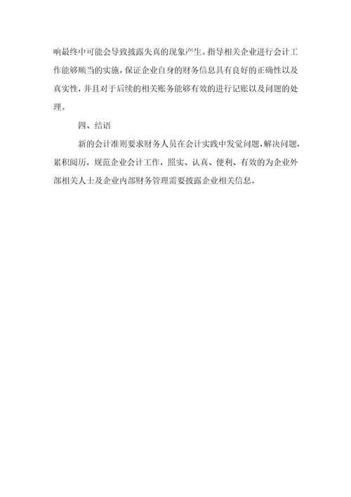 企业会计准则实施对财务工作影响的研究