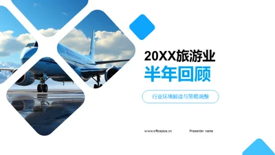 20XX旅游业半年回顾