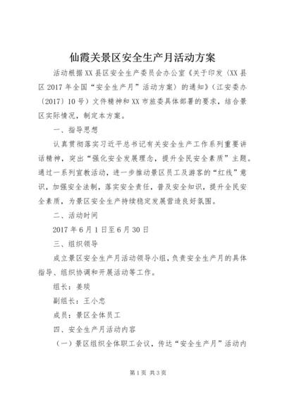 仙霞关景区安全生产月活动方案.docx