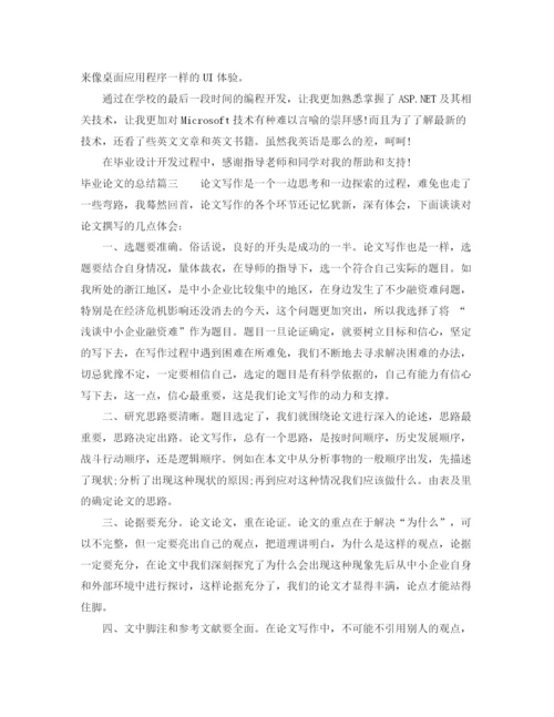 精编之毕业论文的总结_毕业论文个人总结报告.docx