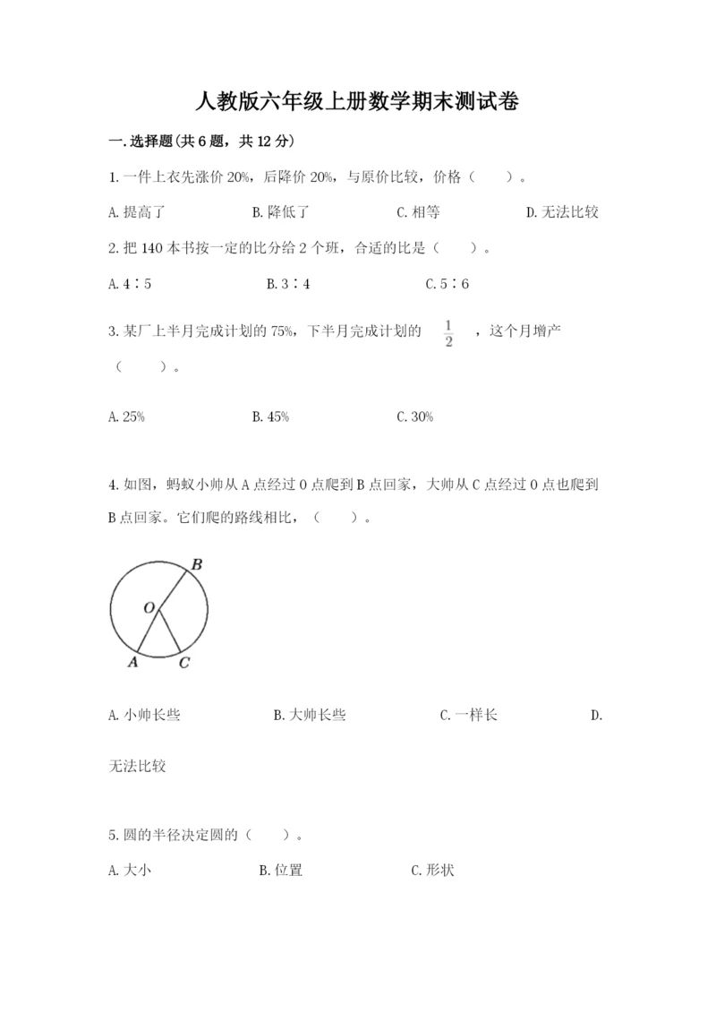 人教版六年级上册数学期末测试卷含答案【突破训练】.docx