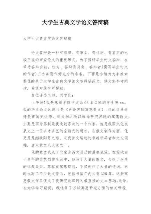 大学生古典文学论文答辩稿.docx