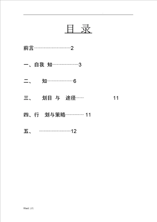 建筑工程技术职业生涯策划书